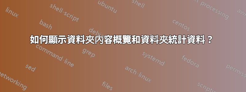 如何顯示資料夾內容概覽和資料夾統計資料？