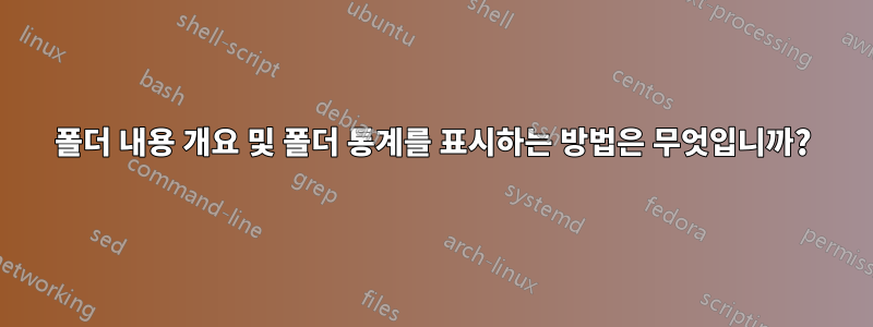 폴더 내용 개요 및 폴더 통계를 표시하는 방법은 무엇입니까?