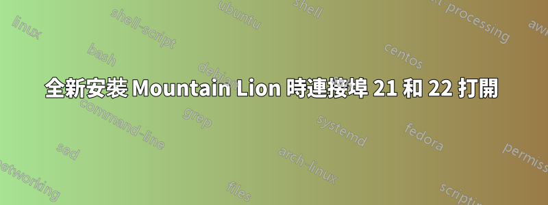 全新安裝 Mountain Lion 時連接埠 21 和 22 打開