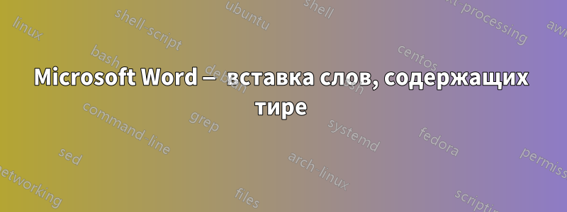 Microsoft Word — вставка слов, содержащих тире