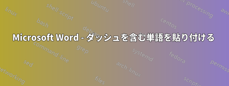 Microsoft Word - ダッシュを含む単語を貼り付ける