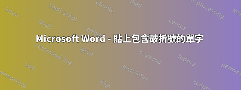 Microsoft Word - 貼上包含破折號的單字