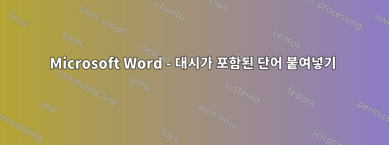 Microsoft Word - 대시가 포함된 단어 붙여넣기