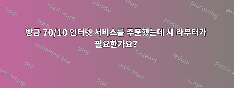 방금 70/10 인터넷 서비스를 주문했는데 새 라우터가 필요한가요?