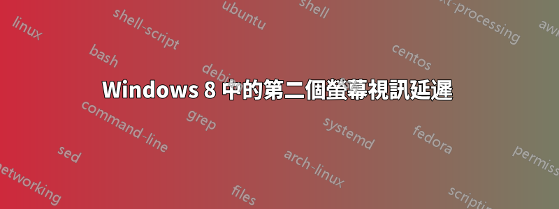 Windows 8 中的第二個螢幕視訊延遲