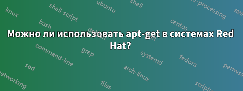 Можно ли использовать apt-get в системах Red Hat?