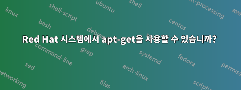 Red Hat 시스템에서 apt-get을 사용할 수 있습니까?