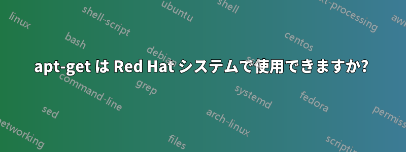 apt-get は Red Hat システムで使用できますか?