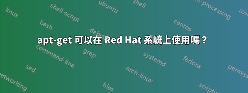 apt-get 可以在 Red Hat 系統上使用嗎？