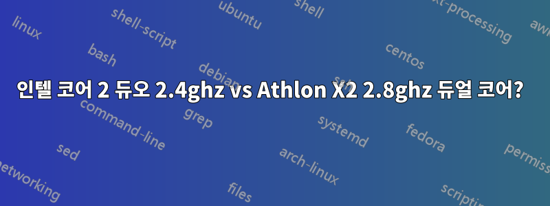 인텔 코어 2 듀오 2.4ghz vs Athlon X2 2.8ghz 듀얼 코어? 