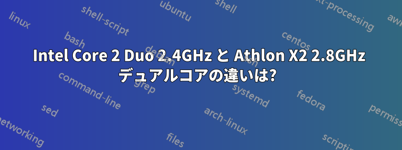 Intel Core 2 Duo 2.4GHz と Athlon X2 2.8GHz デュアルコアの違いは? 