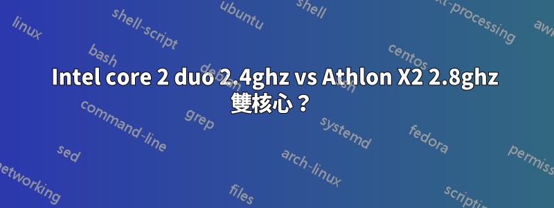 Intel core 2 duo 2.4ghz vs Athlon X2 2.8ghz 雙核心？ 