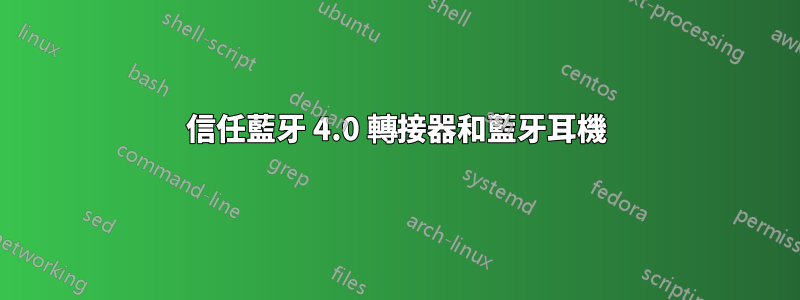 信任藍牙 4.0 轉接器和藍牙耳機