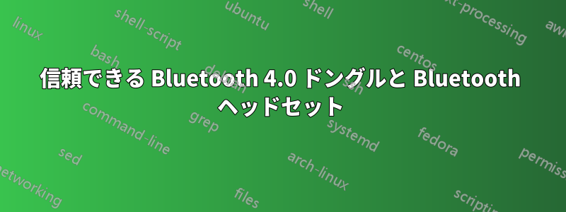 信頼できる Bluetooth 4.0 ドングルと Bluetooth ヘッドセット