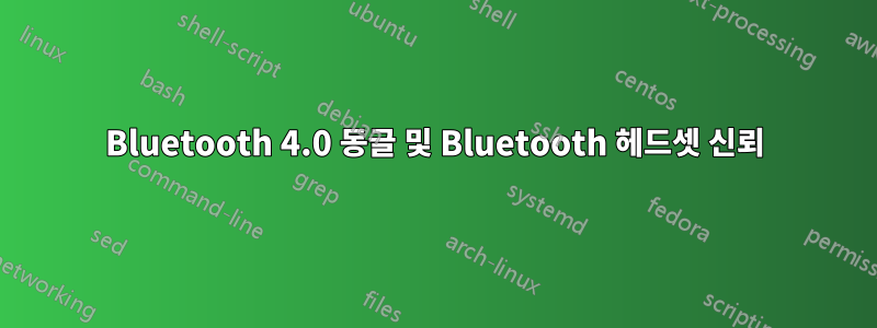 Bluetooth 4.0 동글 및 Bluetooth 헤드셋 신뢰