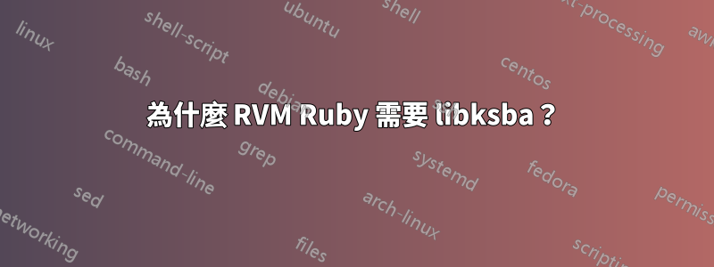 為什麼 RVM Ruby 需要 libksba？