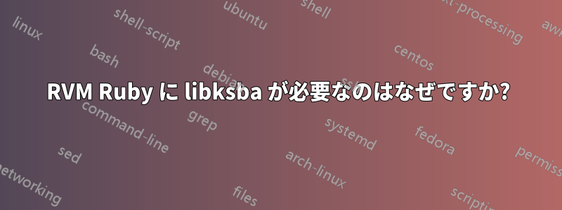 RVM Ruby に libksba が必要なのはなぜですか?