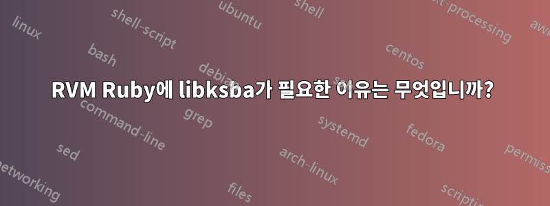 RVM Ruby에 libksba가 필요한 이유는 무엇입니까?