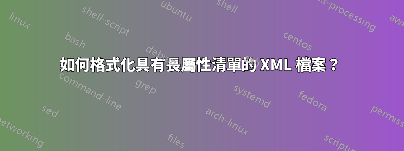 如何格式化具有長屬性清單的 XML 檔案？