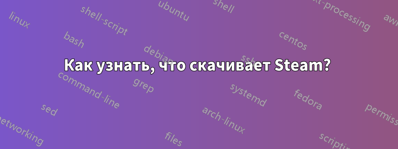 Как узнать, что скачивает Steam?