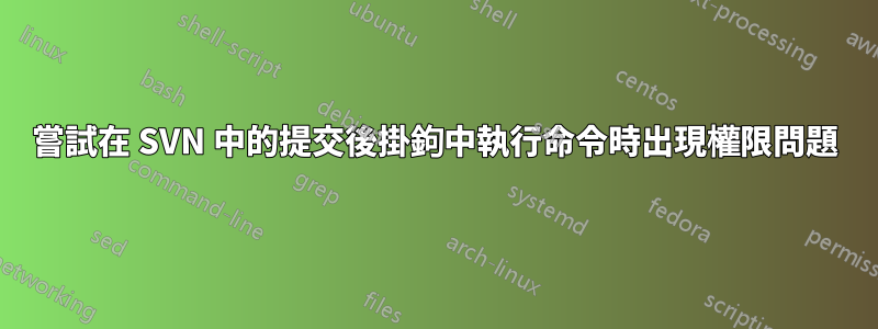 嘗試在 SVN 中的提交後掛鉤中執行命令時出現權限問題