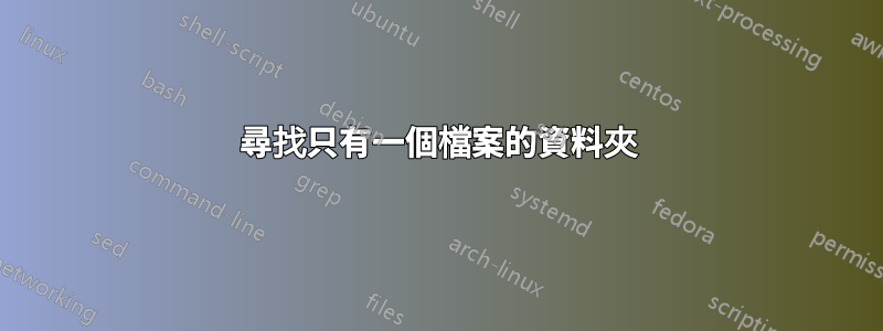 尋找只有一個檔案的資料夾