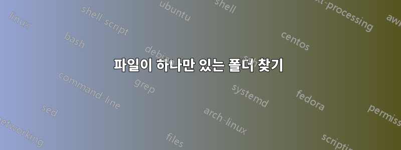 파일이 하나만 있는 폴더 찾기