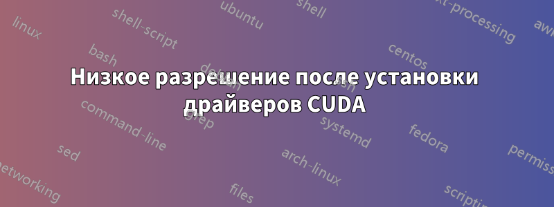 Низкое разрешение после установки драйверов CUDA