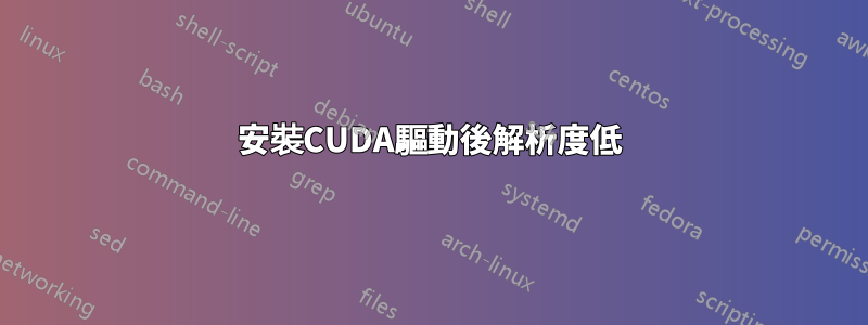 安裝CUDA驅動後解析度低