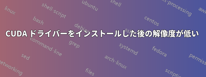 CUDA ドライバーをインストールした後の解像度が低い