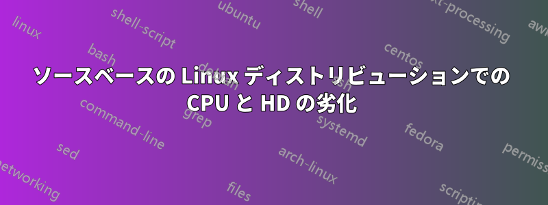 ソースベースの Linux ディストリビューションでの CPU と HD の劣化