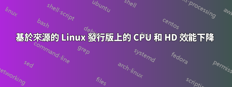 基於來源的 Linux 發行版上的 CPU 和 HD 效能下降