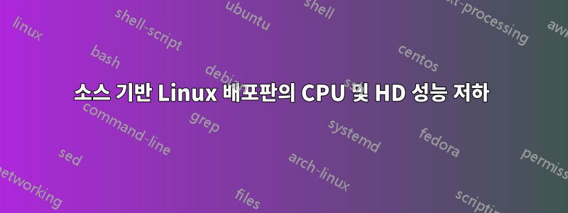 소스 기반 Linux 배포판의 CPU 및 HD 성능 저하