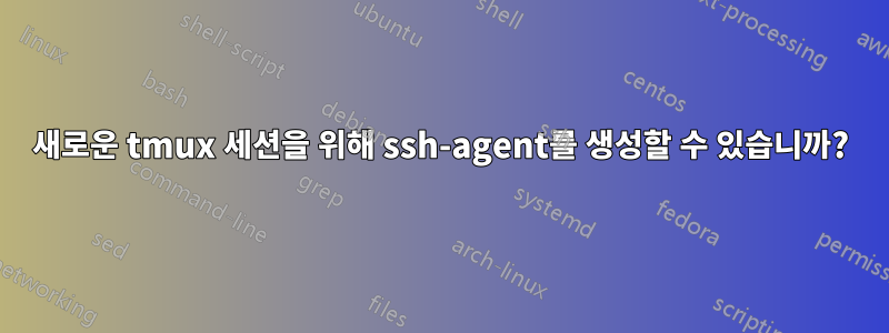 새로운 tmux 세션을 위해 ssh-agent를 생성할 수 있습니까?