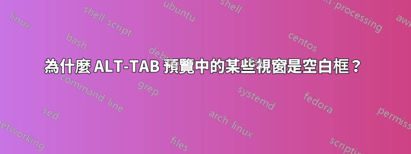 為什麼 ALT-TAB 預覽中的某些視窗是空白框？