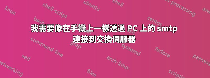 我需要像在手機上一樣透過 PC 上的 smtp 連接到交換伺服器