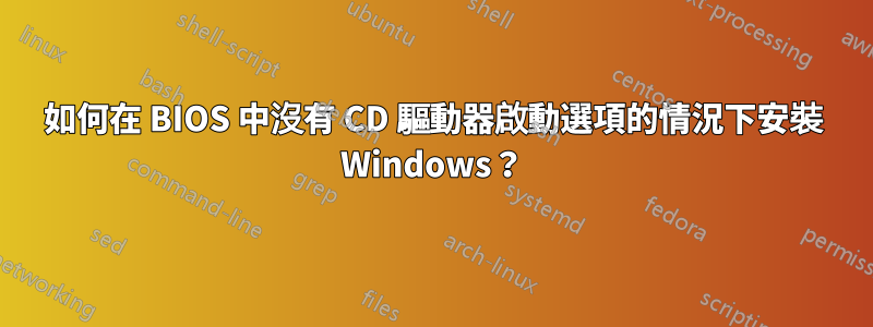 如何在 BIOS 中沒有 CD 驅動器啟動選項的情況下安裝 Windows？