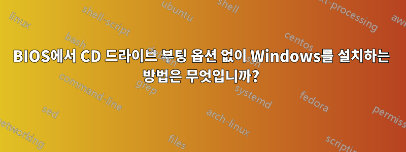 BIOS에서 CD 드라이브 부팅 옵션 없이 Windows를 설치하는 방법은 무엇입니까?