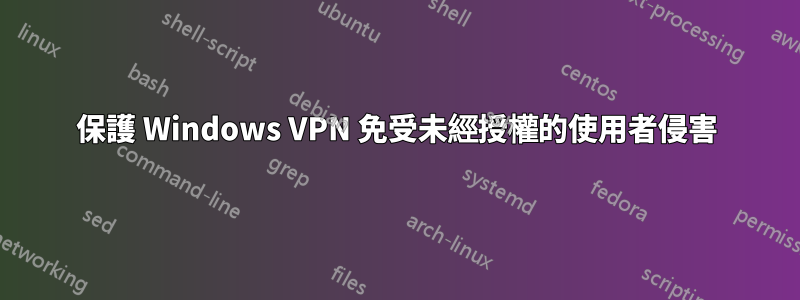 保護 Windows VPN 免受未經授權的使用者侵害