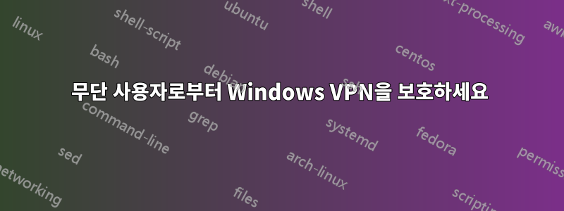 무단 사용자로부터 Windows VPN을 보호하세요