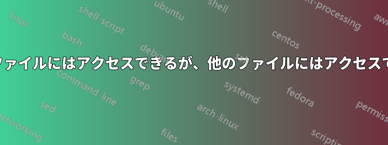 特定のファイルにはアクセスできるが、他のファイルにはアクセスできない