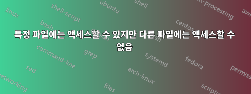 특정 파일에는 액세스할 수 있지만 다른 파일에는 액세스할 수 없음