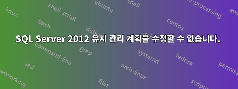 SQL Server 2012 유지 관리 계획을 수정할 수 없습니다.