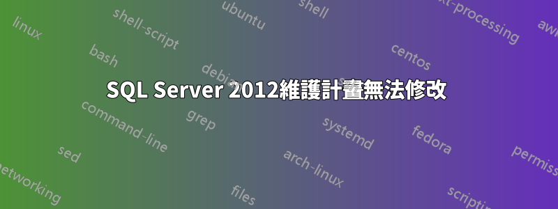 SQL Server 2012維護計畫無法修改