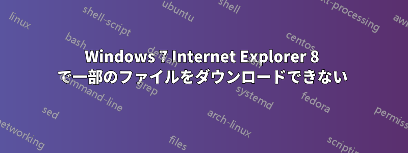 Windows 7 Internet Explorer 8 で一部のファイルをダウンロードできない