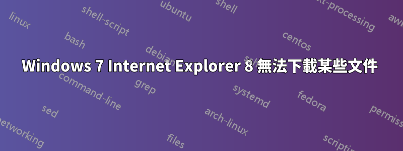 Windows 7 Internet Explorer 8 無法下載某些文件