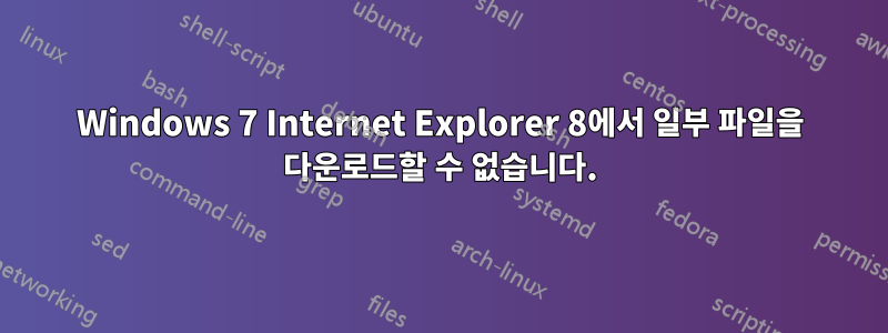 Windows 7 Internet Explorer 8에서 일부 파일을 다운로드할 수 없습니다.