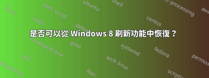 是否可以從 Windows 8 刷新功能中恢復？