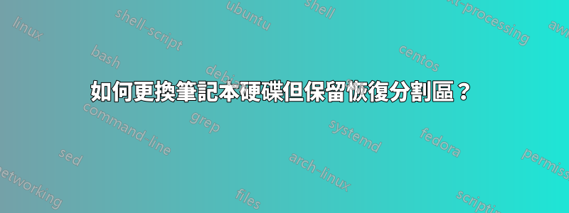 如何更換筆記本硬碟但保留恢復分割區？