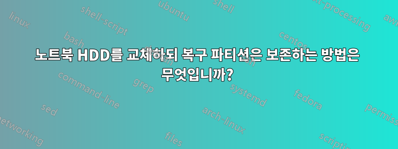 노트북 HDD를 교체하되 복구 파티션은 보존하는 방법은 무엇입니까?